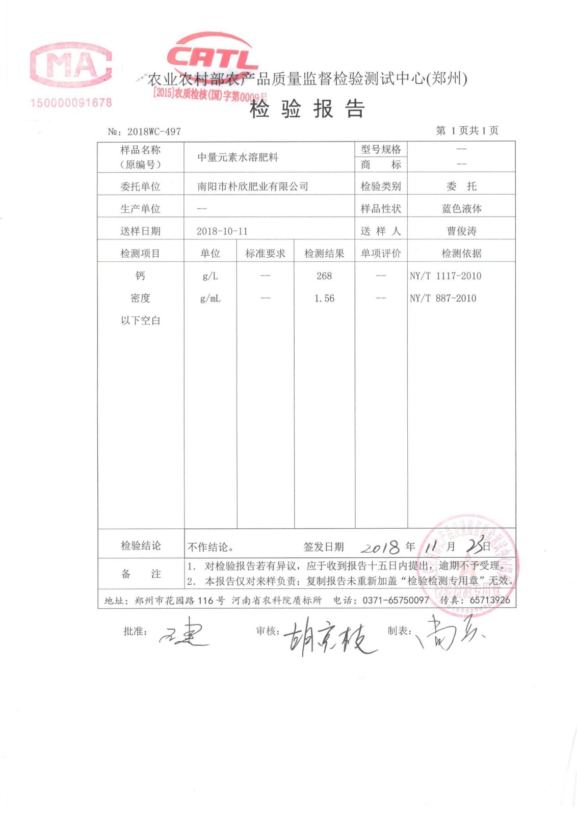 中量元素水溶肥料检验报告